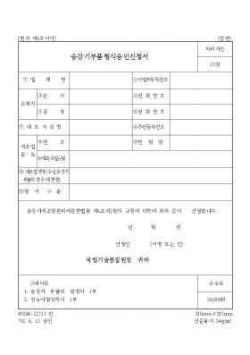 승강기부품형식승인신청서